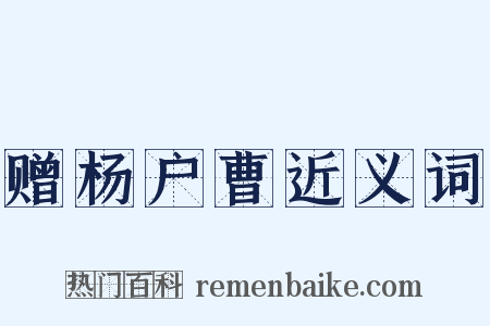 赠杨户曹近义词是什么意思的图片
